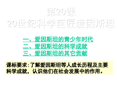高二历史岳麓版选修4教学课件：第20课 20世纪科学巨匠爱因斯坦 (77张) 
