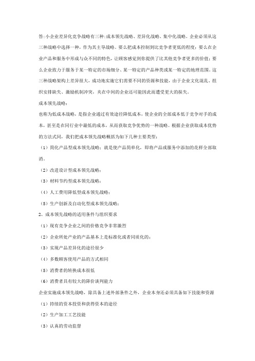 分析三种差异化战略