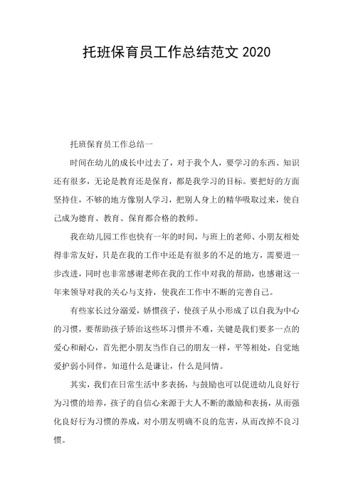 托班保育员工作总结范文2020