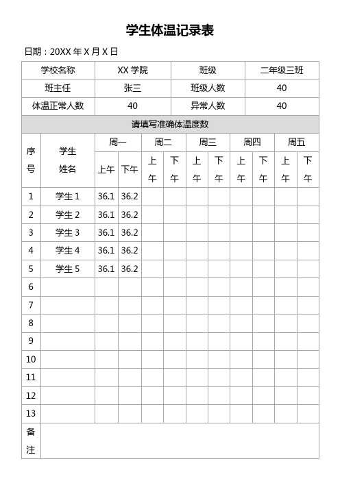 学生体温记录表