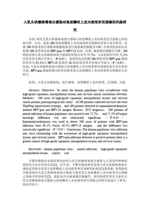 人乳头状瘤病毒混合感染对高度鳞状上皮内病变和宫颈癌的风险研究
