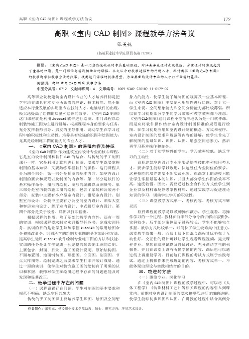 高职《室内CAD制图》课程教学方法刍议