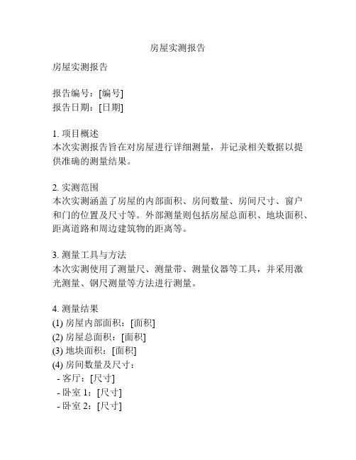 房屋实测报告
