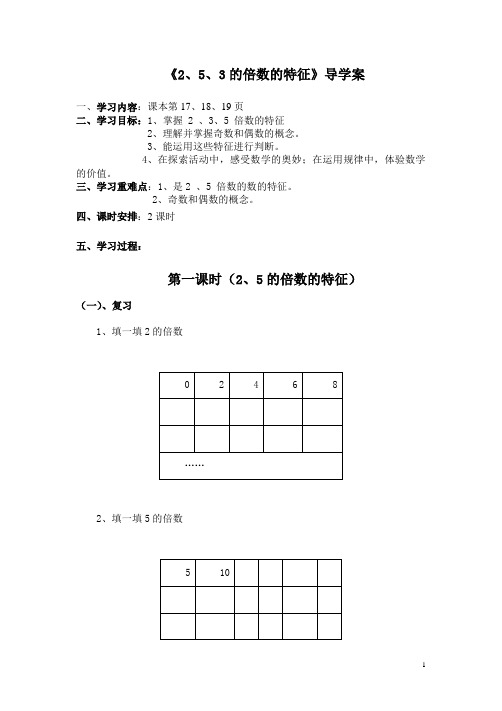 《2、5、3的倍数的特征》导学案