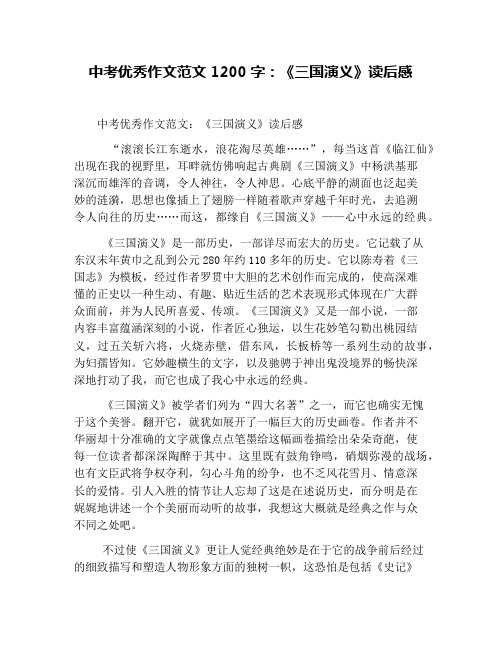 中考优秀作文范文1200字：《三国演义》读后感