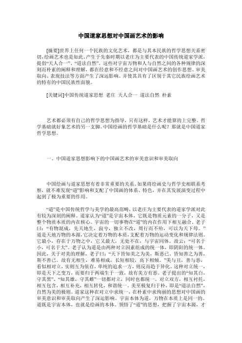 中国道家思想对中国画艺术的影响