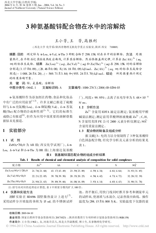 3种氨基酸锌配合物在水中的溶解焓