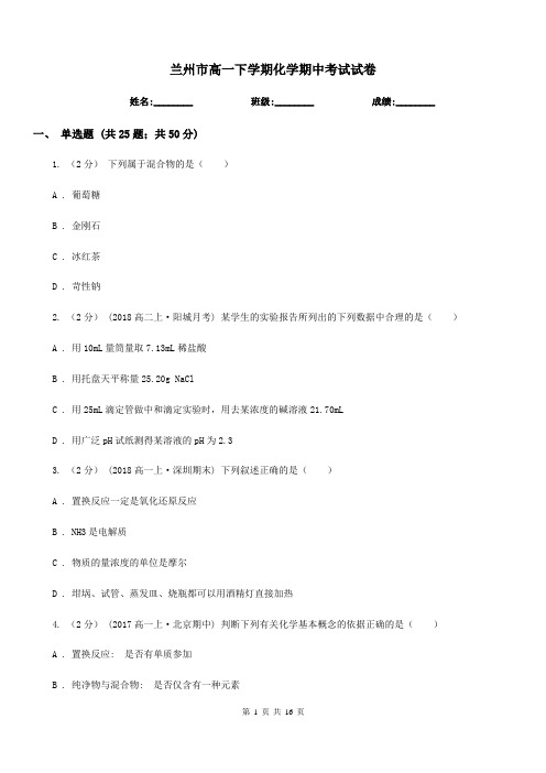 兰州市高一下学期化学期中考试试卷