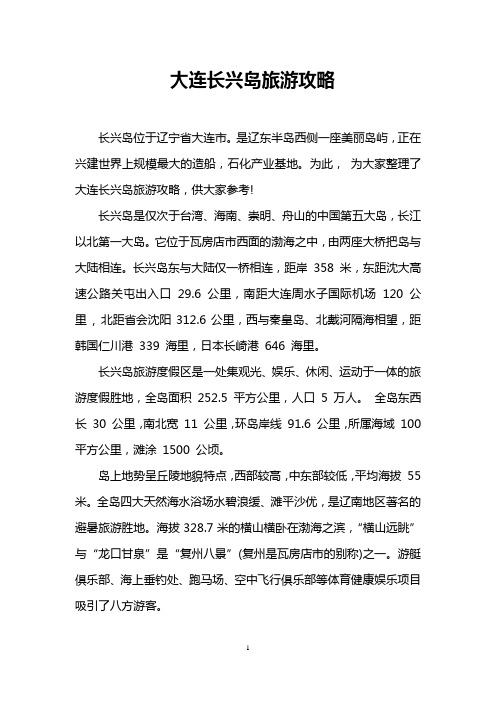 大连长兴岛旅游攻略