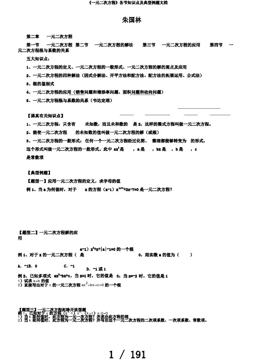 《一元二次方程》各节知识点及典型例题文档
