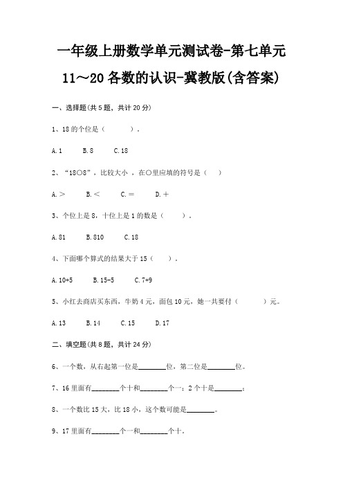 冀教版一年级上册数学单元测试卷第七单元 11～20各数的认识(含答案)
