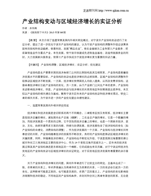 产业结构变动与区域经济增长的实证分析
