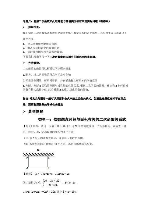 专题六：利用二次函数来处理篱笆与围墙类面积有关的实际问题(有答案)
