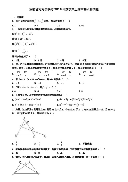 安徽省无为县联考2019年数学八上期末调研测试题