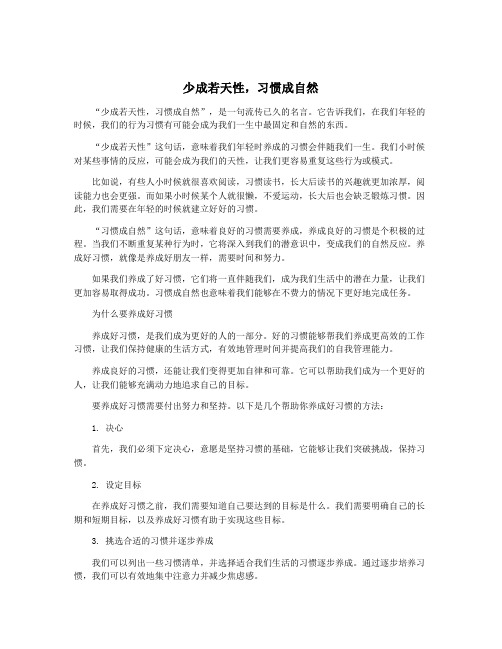 少成若天性,习惯成自然