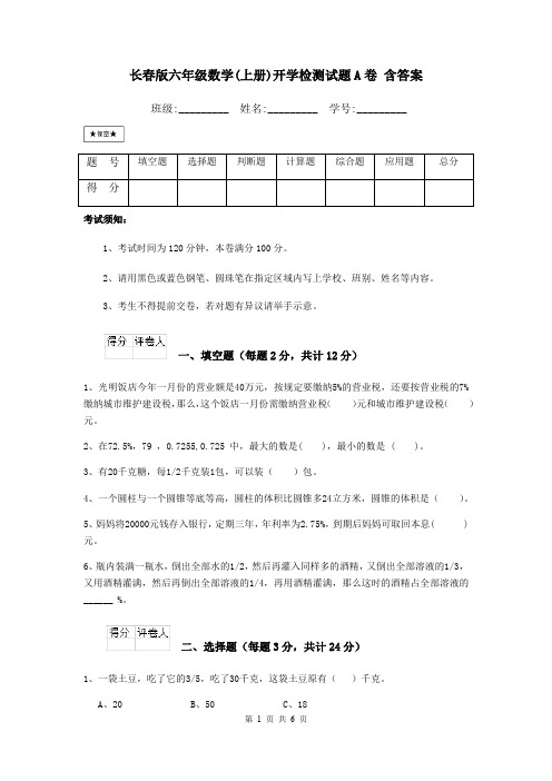 长春版六年级数学(上册)开学检测试题A卷 含答案