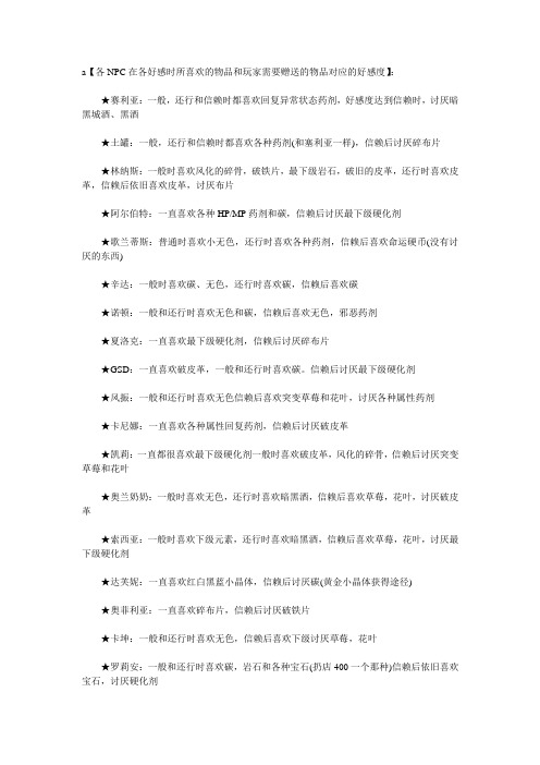 各NPC在各好感时所喜欢的物品和玩家需要赠送的物品对应的好感度