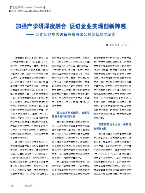加强产学研深度融合 促进企业实现创新跨越——河南四达电力设备