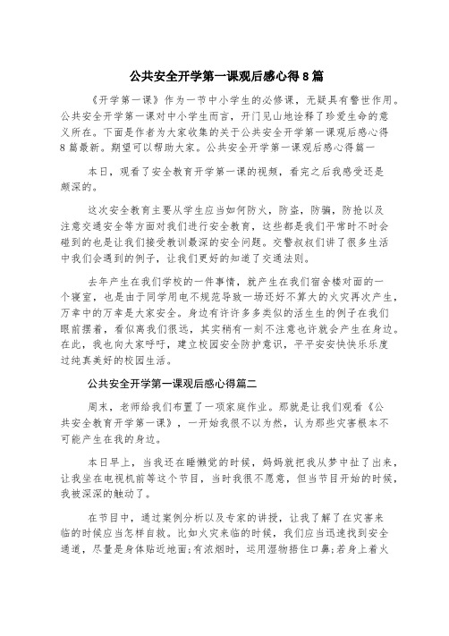 公共安全开学第一课观后感心得8篇
