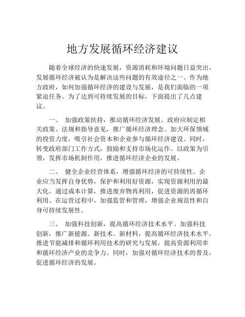 地方发展循环经济建议