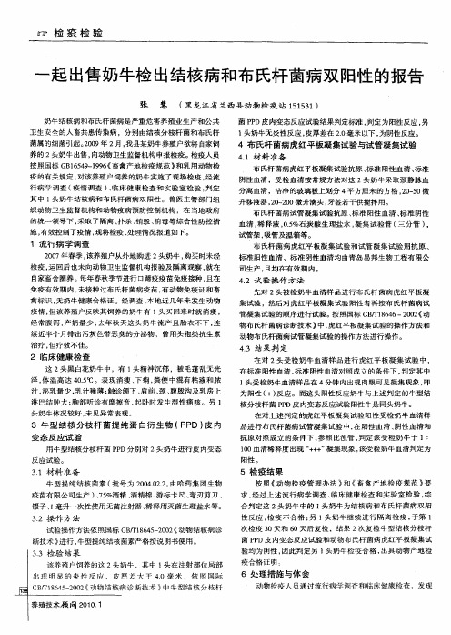 一起出售奶牛检出结核病和布氏杆菌病双阳性的报告