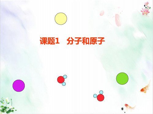 人教版《物质构成的奥秘》ppt下载