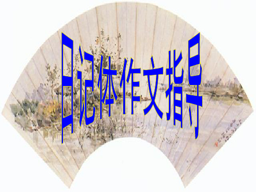 日记体作文写法指导：张宗方