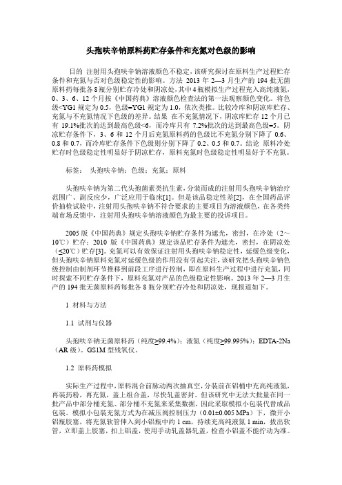 头孢呋辛钠原料药贮存条件和充氮对色级的影响