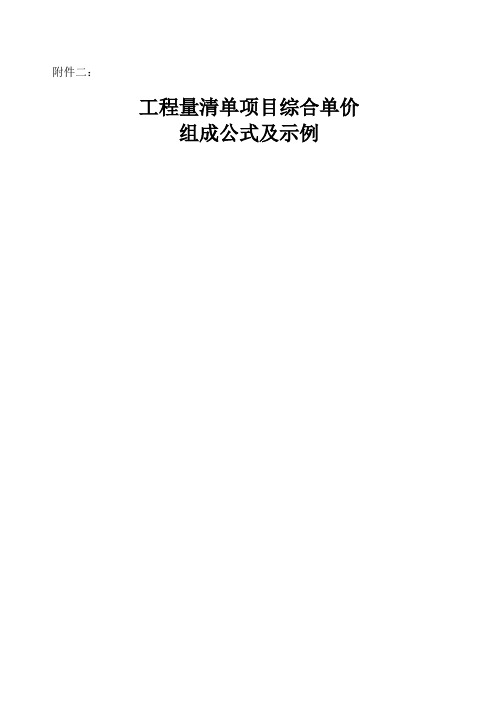 工程量清单项目综合单价组成公式及示例