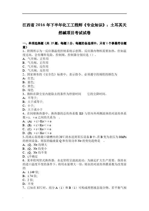 江西省2016年度下半年度化工工程师《专业知识》：土耳其天然碱项目考试试卷-精选