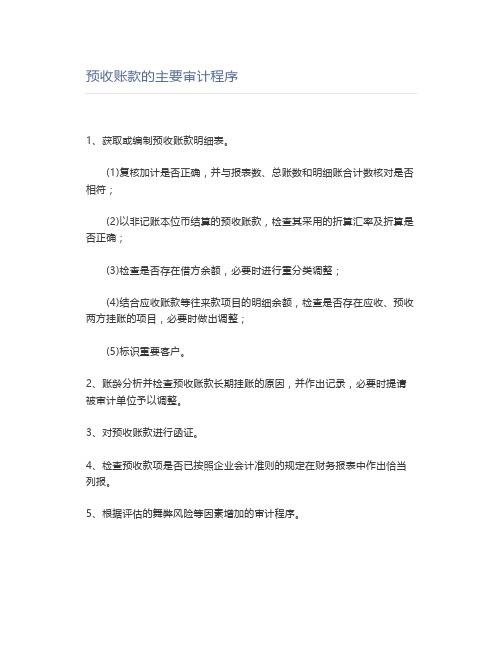 预收账款的主要审计程序