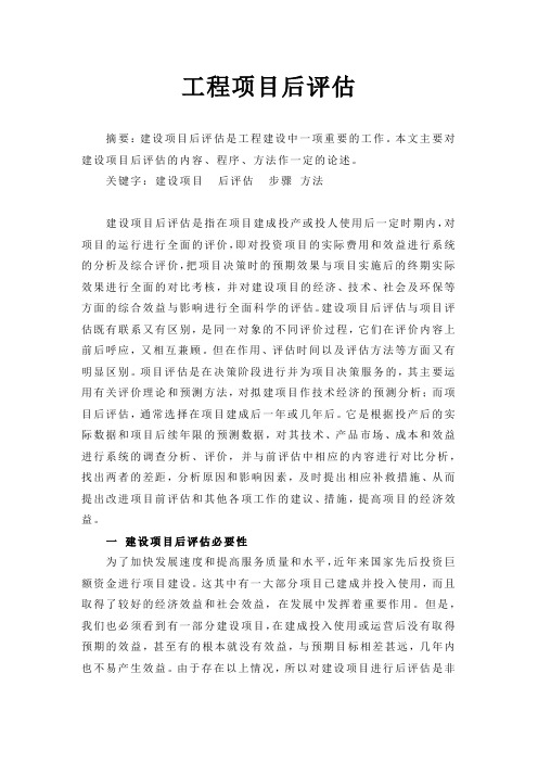工程项目评估论文,带参考文献!!