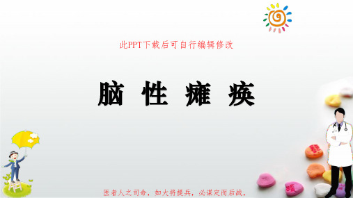 脑性瘫痪PPT课件