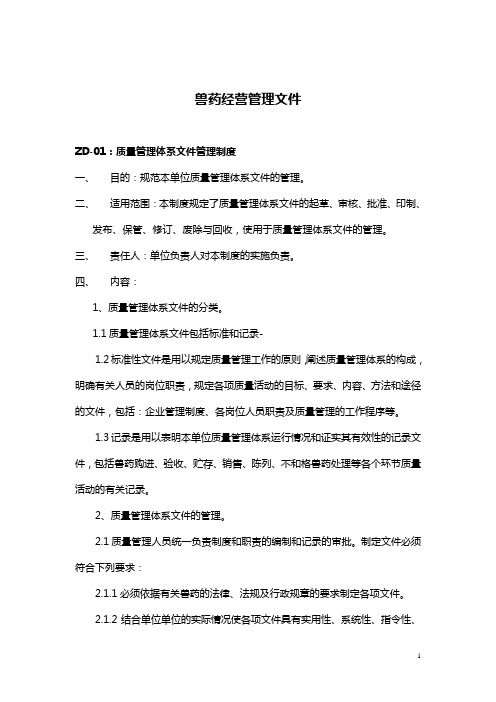 兽药经营管理文件制度全套(gsp)标书文件