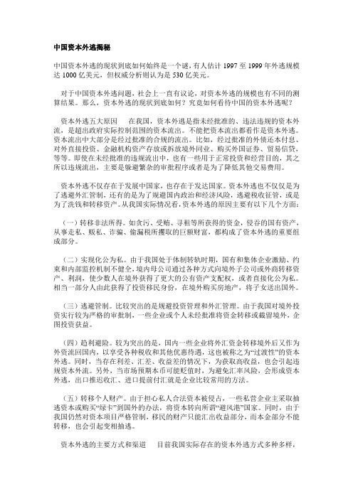 中国资本外逃揭秘