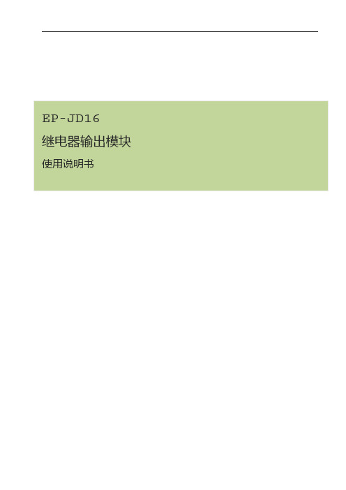 EP-JD16继电器输出模块使用说明书