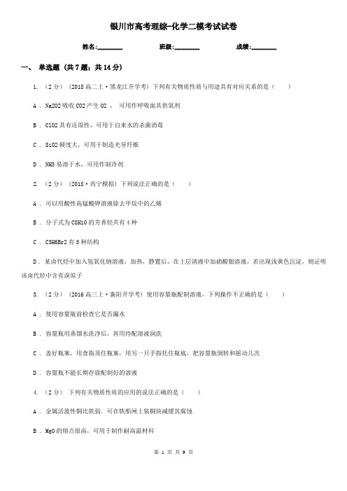 银川市高考理综-化学二模考试试卷