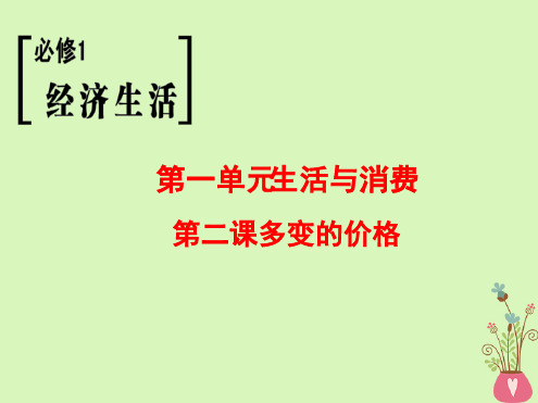 高考政治一轮复习第1单元生活与消费第2课多变的价格课件新人教必修1