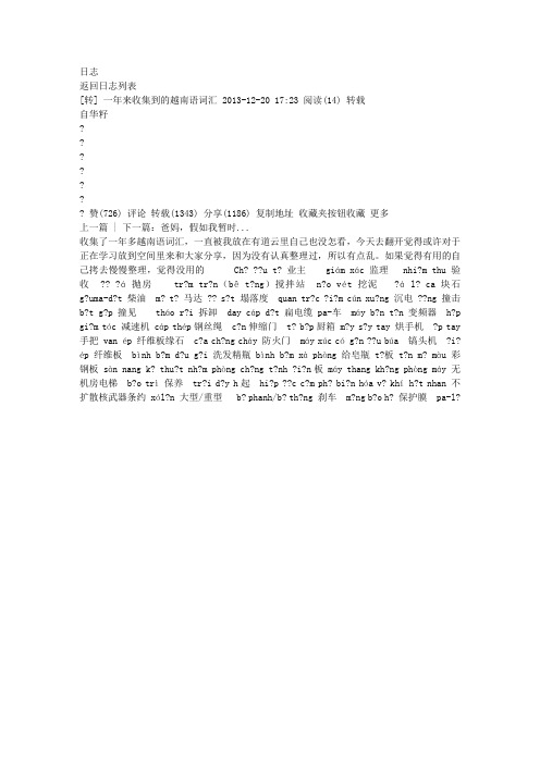 一年来收集到的越南语词汇