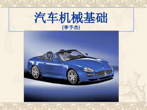 汽车机械基础课件1分解