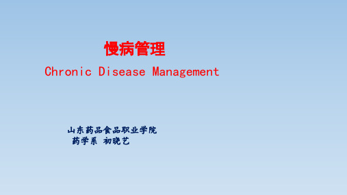 慢病管理——初晓艺