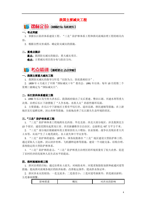 高中地理第四章防灾与减灾我国主要减灾工程学案湘教版选修5