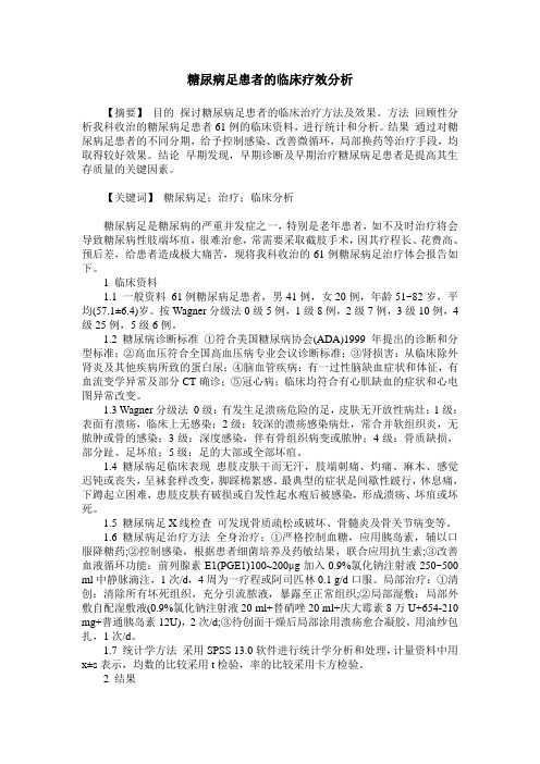 糖尿病足患者的临床疗效分析