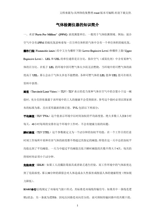 气体检测仪器的知识简介