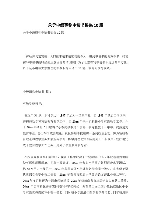 关于中级职称申请书锦集10篇