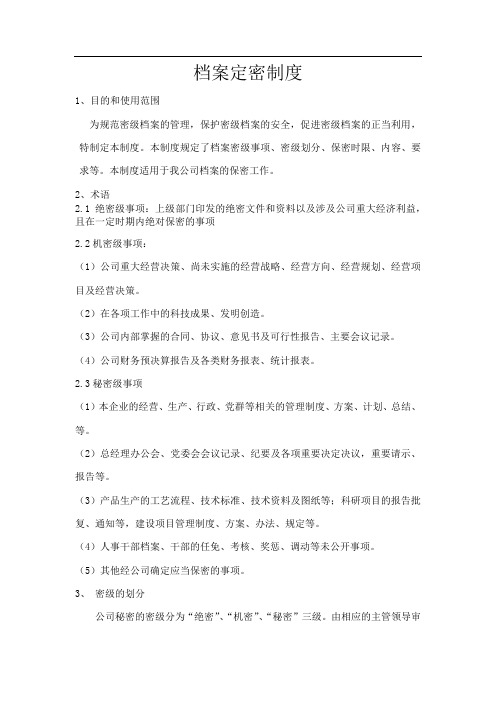 档案定密制度