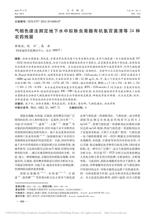 气相色谱法测定地下水中拟除虫菊酯有机氯百菌清等24种农药残留_郭晓辰[1]
