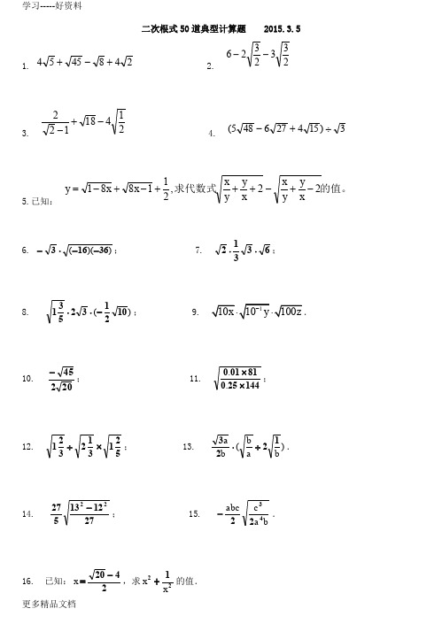初中数学二次根式50道典型计算题汇编