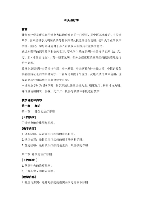 针灸治疗学前言针灸治疗学是研究运用针灸方法治疗疾病的一门学科