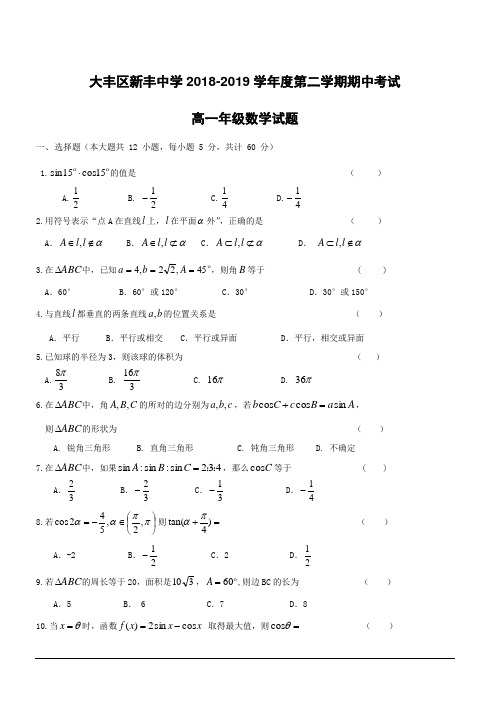 江苏省大丰市新丰中学2018-2019学年高一下学期期中考试数学试题附答案